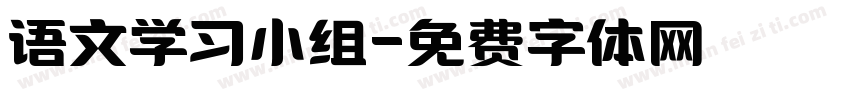 语文学习小组字体转换