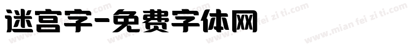 迷宫字字体转换