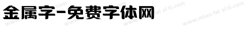 金属字字体转换