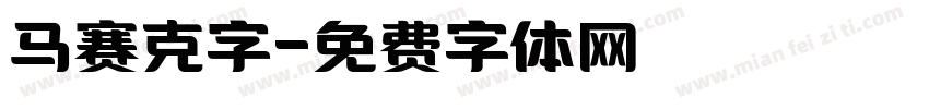 马赛克字字体转换