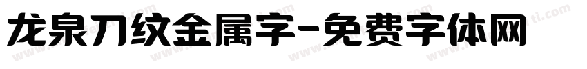 龙泉刀纹金属字字体转换