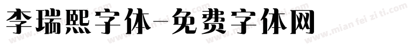 李瑞熙字体字体转换