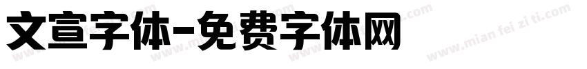 文宣字体字体转换