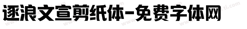 逐浪文宣剪纸体字体转换