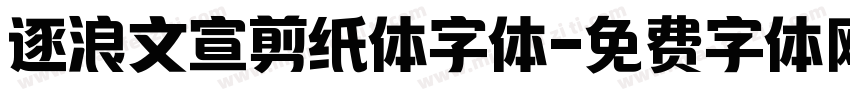 逐浪文宣剪纸体字体字体转换