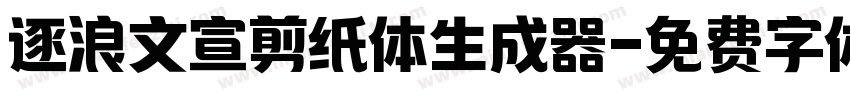 逐浪文宣剪纸体生成器字体转换