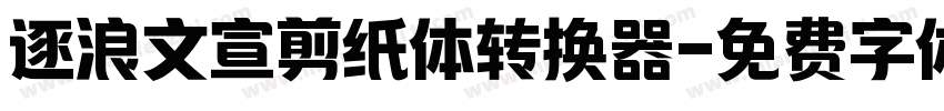 逐浪文宣剪纸体转换器字体转换