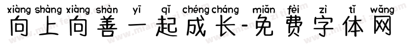 向上向善一起成长字体转换