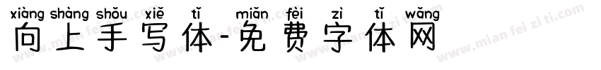 向上手写体字体转换