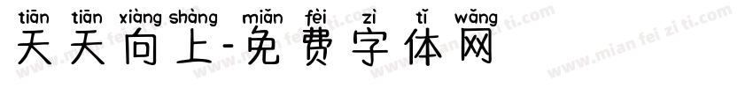 天天向上字体转换