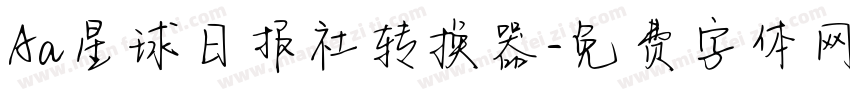 Aa星球日报社转换器字体转换