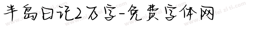 半岛日记2万字字体转换