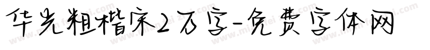 华光粗楷宋2万字字体转换