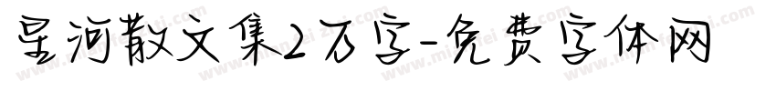 星河散文集2万字字体转换