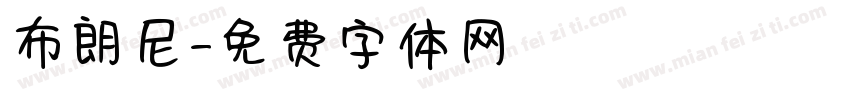 布朗尼字体转换