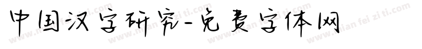 中国汉字研究字体转换
