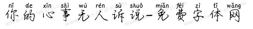 你的心事无人诉说字体转换