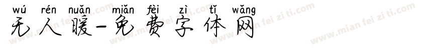 无人暖字体转换