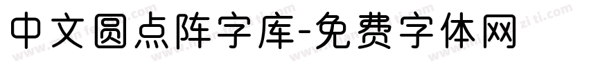 中文圆点阵字库字体转换