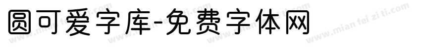 圆可爱字库字体转换