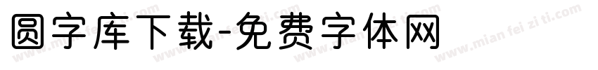 圆字库下载字体转换