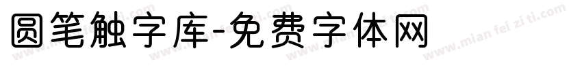 圆笔触字库字体转换