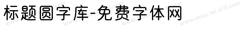 标题圆字库字体转换