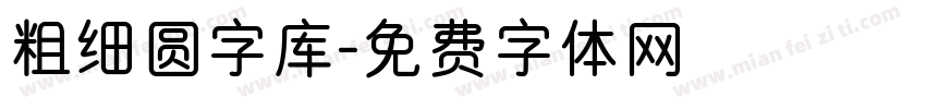 粗细圆字库字体转换