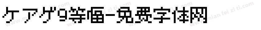 ケアゲ9等幅字体转换