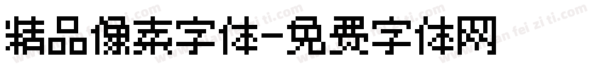 精品像素字体字体转换