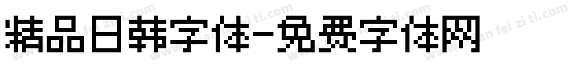 精品日韩字体字体转换