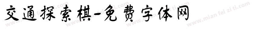 交通探索棋字体转换