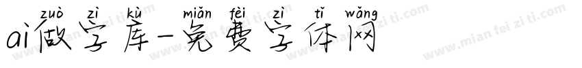 ai做字库字体转换