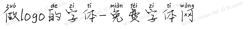 做logo的字体字体转换