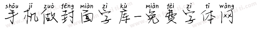 手机做封面字库字体转换