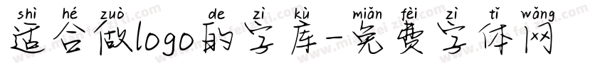 适合做logo的字库字体转换