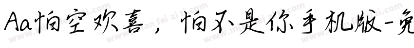 Aa怕空欢喜，怕不是你手机版字体转换