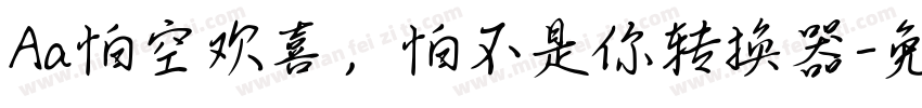 Aa怕空欢喜，怕不是你转换器字体转换