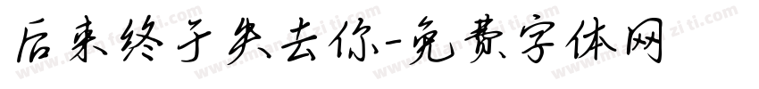 后来终于失去你字体转换