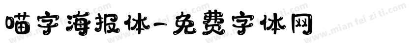 喵字海报体字体转换