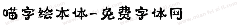 喵字绘本体字体转换