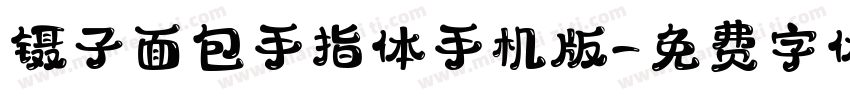 镊子面包手指体手机版字体转换