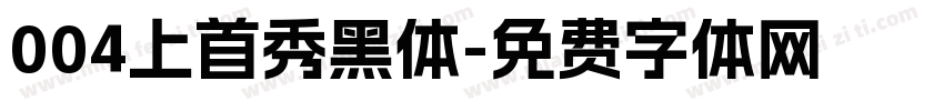 004上首秀黑体字体转换