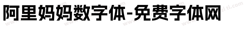 阿里妈妈数字体字体转换