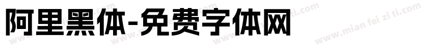 阿里黑体字体转换