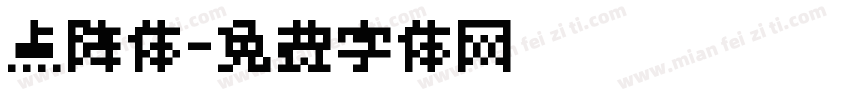 点阵体字体转换