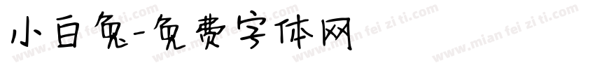 小白兔字体转换