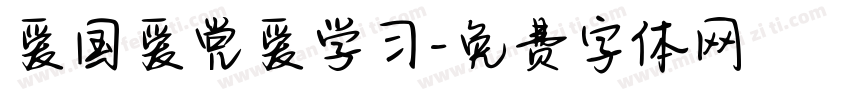 爱国爱党爱学习字体转换