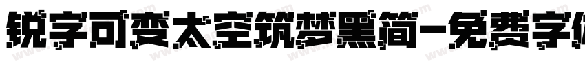 锐字可变太空筑梦黑简字体转换