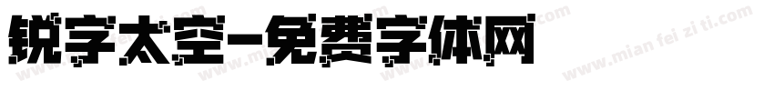 锐字太空字体转换